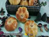 آموزش پخت   نان کدو حلوایی   خوشمزه - شیراز