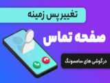 اموزش متصل به پشتیبانی به هر مدل گوشی های