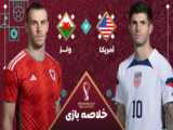 خلاصه بازی  آمریکا و ولز جام جهانی 2022 قطر با گزارش فارسی مرحله گروهی