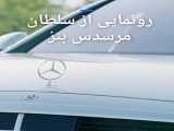 ماشین بنز ۹۱۱