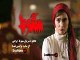 سریال سقوط ایرانی قسمت ۱ (تماشای سریال سقوط قسمت اول و دوم) حمید فرخ