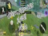 بازی کالاف دیوتی موبایل مولتی پلیر پارت 1 /call of duty mobile part 1