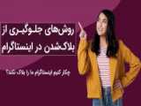 چگونه در سرچ اینستاگرام اول باشیم؟ | آموزش اینستاگرام