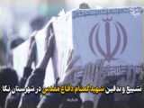 آئین تشییع و تدفین شهید گمنام دفاع مقدس در محل استانداری اصفهان