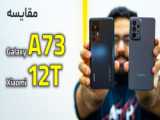 مقایسه شیائومی 12T با گلکسی A73