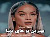 بهترین بو های دنیا
