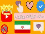 آموزش حذف تبلیغات یوتیوب ، آپارات