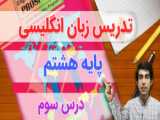 اموزش زبان هشتم درس ۳