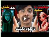 فیلم جدید سعید والکور بعد چهار ماههههه