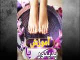 آموزش پدیکور پا