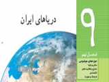 مطالعات اجتماعی ششم  درس 17 ویژگی دریاهای ایران  قسمت دوم