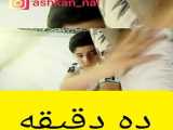 چند دقیقه با من باش