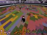 ماینکرفت بلاک پارتی minecraft block party