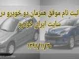 خودروهایی که در بورس عرضه شده اند. (کافی نت 1400)