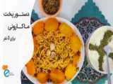 طرز تهیه ماکارونی بدون نیاز به آبکشی و دم کشیدن