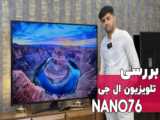 بررسی تلویزیون ال جی NANO78 | سلام بابا