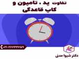 نحوه ضد عفونی کردن کاپ قاعدگی