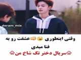 کیلیپ سریال دختر تک شاخ من