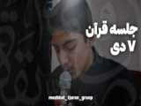 جلسه قرآن|۲۱دی۱۴۰۱