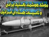 حاشیه نیوز | موشک بالستیک هوشمند ایرانی و تاسیسات هسته ای اسرائیل
