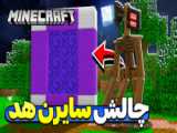 ماین کرفت حمله سایرن هد!| ماینکرفت ماین کرافت ماین کرفت Minecraft