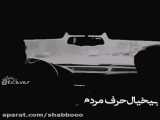 خفن شوتی