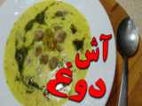 سوپ سه قاشقی || طرز تهیه آش