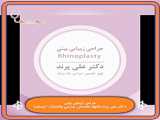 جراحی زیبایی بینی - دکتر علی پرند