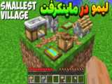 ماین کرفت لیمو پیککس غول | ماینکرفت ماین کرافت ماین کرفت Minecraft