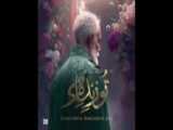 موزیک ویدئو پاسداران عشق (سپاه پاسداران) - عباس کهزادی