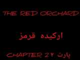 مد THE RED ORCHARD