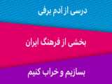 تحلیل کتاب خاطرات نورالدین پسر ایران سخنران فرشاد فروزش