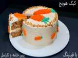 طرز تهیه شیرینی گردویی پفکی برای عید نوروز