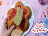 لذت آشپزی | طرز تهیه کیک انار خوشمزه