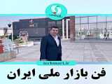 آیین افتتاحیه فن بازار منطقه ای کهگیلویه و بویراحمد