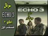 Echo 3 سریال اکشن و مهیچ اکو 3 قسمت دوم