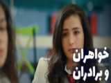 سریال خواهران و برادران قسمت ۱۰۰  دوبله فارسی