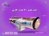 جت هیترگازی ، جت هیتر گازی ، بخاری گازی سالن بزرگ 09199762163