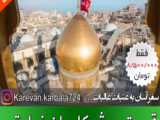 دعوتی به زیارت کربلای امام حسین علیه السلام - کاروان زیارتی کربلا۷۲۴