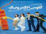 سریال کمدی گاوس الکترونیک 2022 قسمت 4 بازیرنویس فارسی
