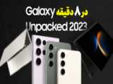 آنباکس و معرفی گوشی سامسونگ Galaxy S23 و Galaxy s23 plus