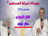 المهوال | عليرضاعساكره _ مهرجان مولودالكعبه(11)