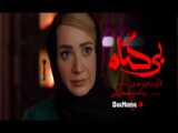 سریال ایرانی بی گناه قسمت ۲۳ (تماشای بیگناه قسمت بیست و سوم) چه فیلمیو ببینیم؟