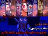 نسخه سیستم سایکو برای اندروید؟!/به علاوه آموزش دانلود/Saiko no sutoka