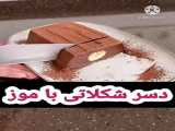 آشپزی دسر شکلاتی:)