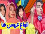 کلیپ طنز خنده دار_انواع عروس