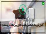 خدمات نصب دوربین مداربسته اصفهان
