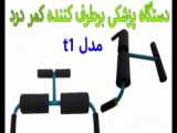 رهایی از درد کمر بلافاصه پس از فیزیوتراپی تخصصی ستون فقرات