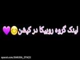 ریکت به ویدیو های شما//پارت دو//لینک گروه روبیکا کپشن