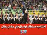 اختتامیه مسابقات فوتسال شهرداری اصفهان